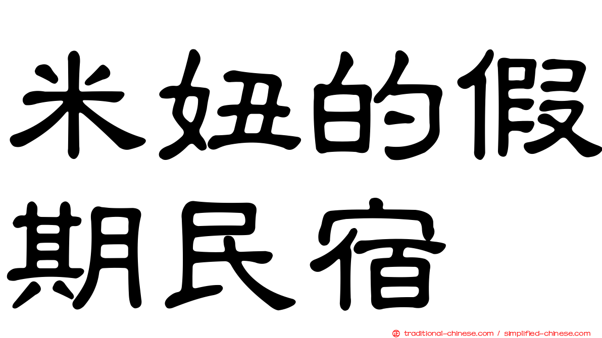 米妞的假期民宿