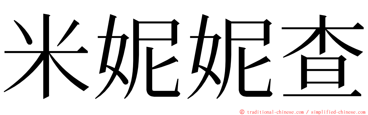 米妮妮查 ming font