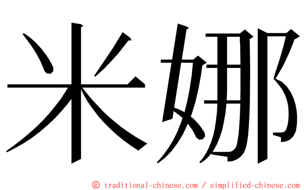 米娜 ming font