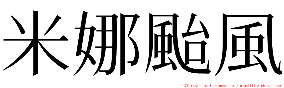 米娜颱風 ming font