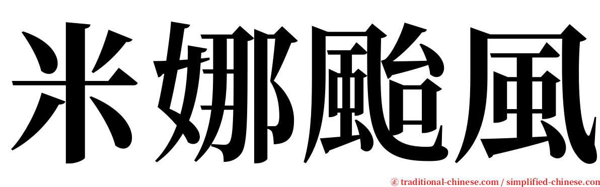 米娜颱風 serif font