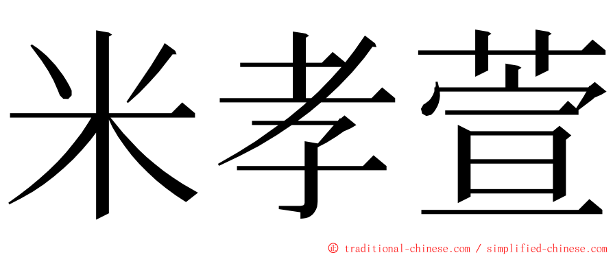 米孝萱 ming font