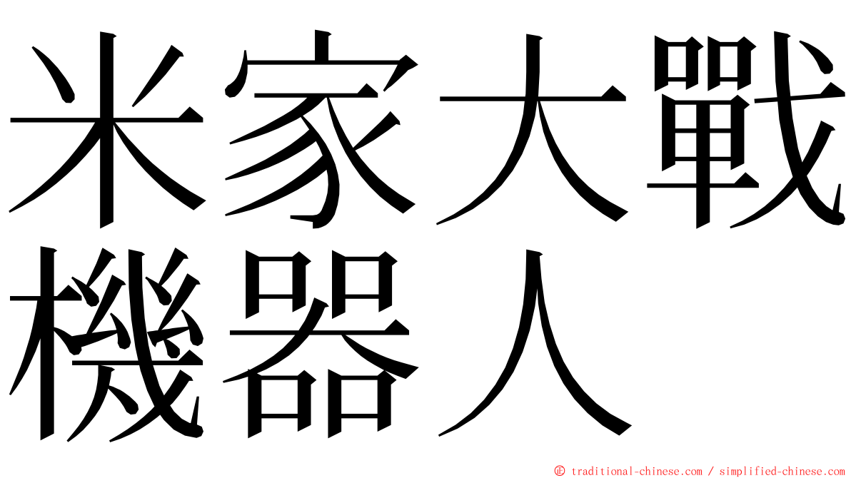 米家大戰機器人 ming font