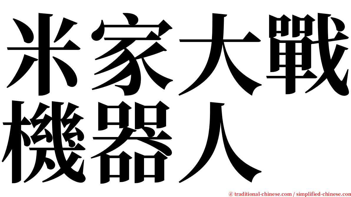 米家大戰機器人 serif font