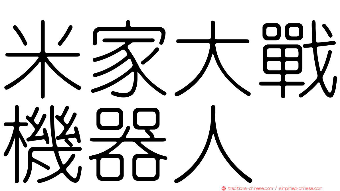 米家大戰機器人