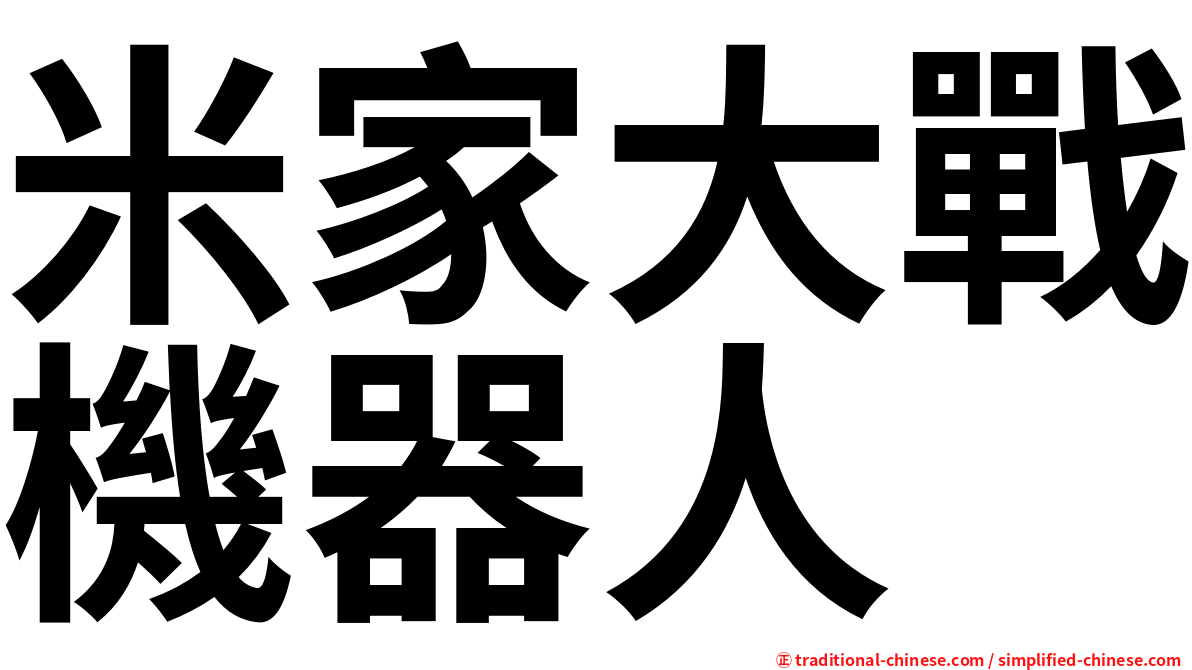 米家大戰機器人