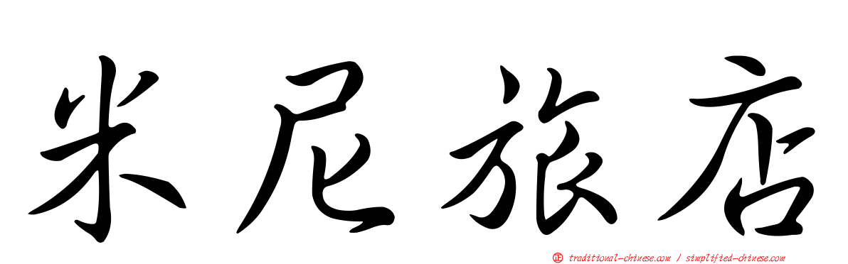 米尼旅店