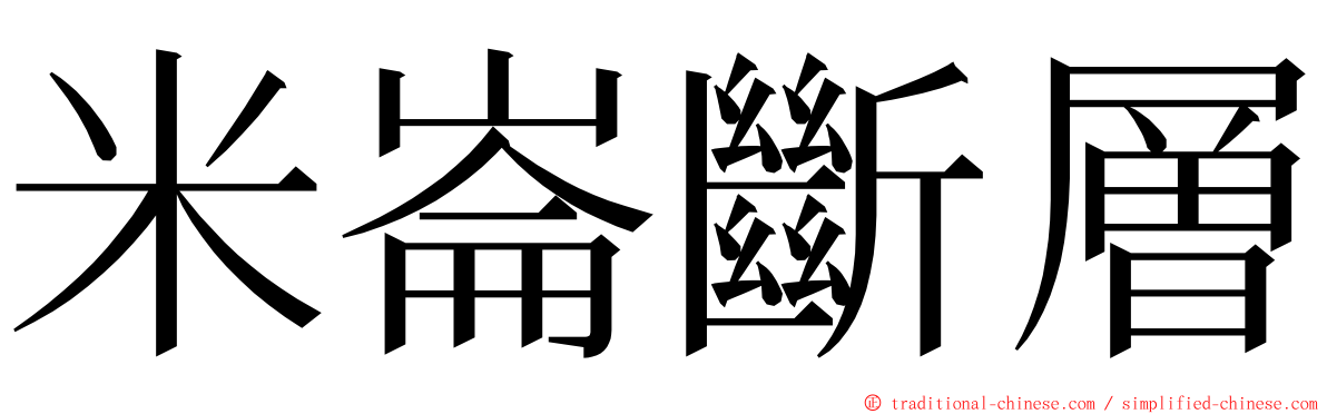 米崙斷層 ming font