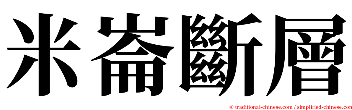 米崙斷層 serif font