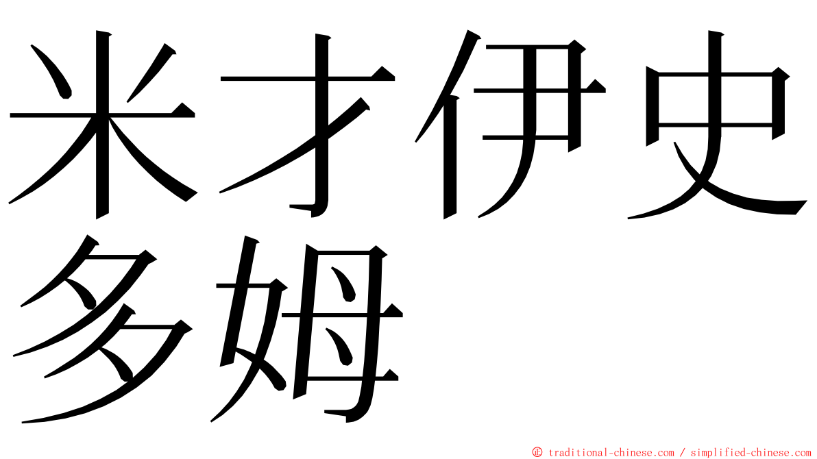 米才伊史多姆 ming font