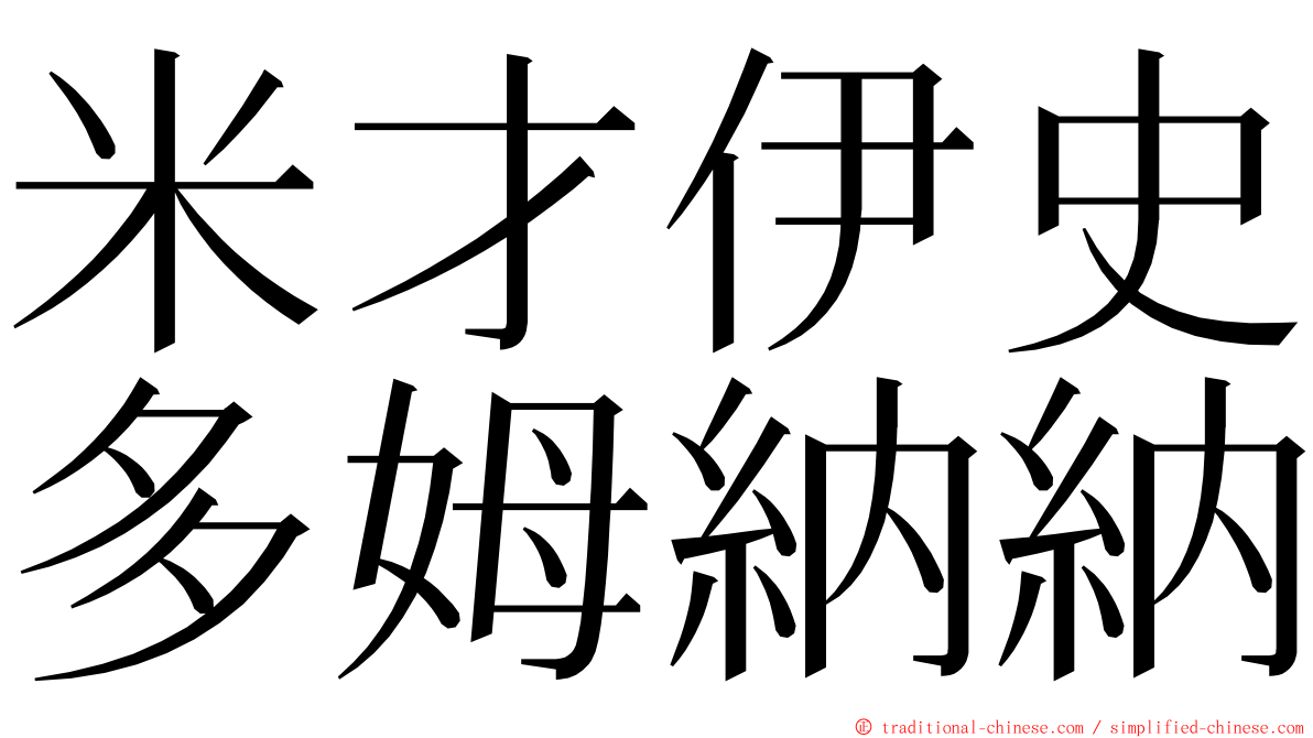 米才伊史多姆納納 ming font