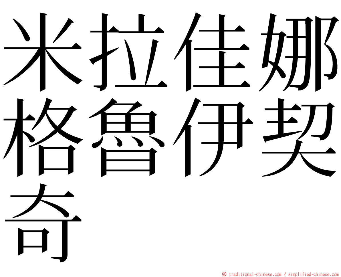 米拉佳娜格魯伊契奇 ming font