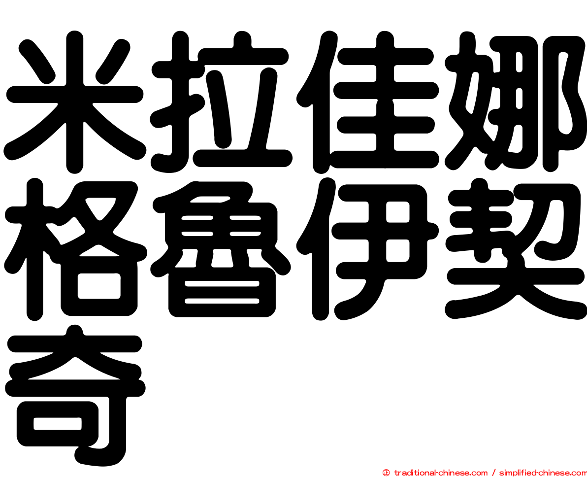 米拉佳娜格魯伊契奇