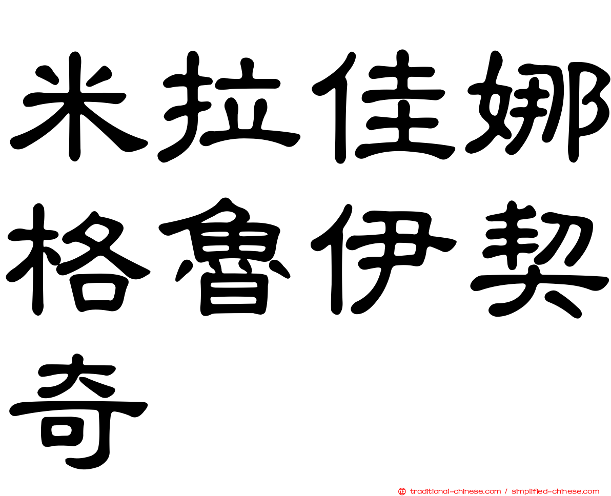 米拉佳娜格魯伊契奇