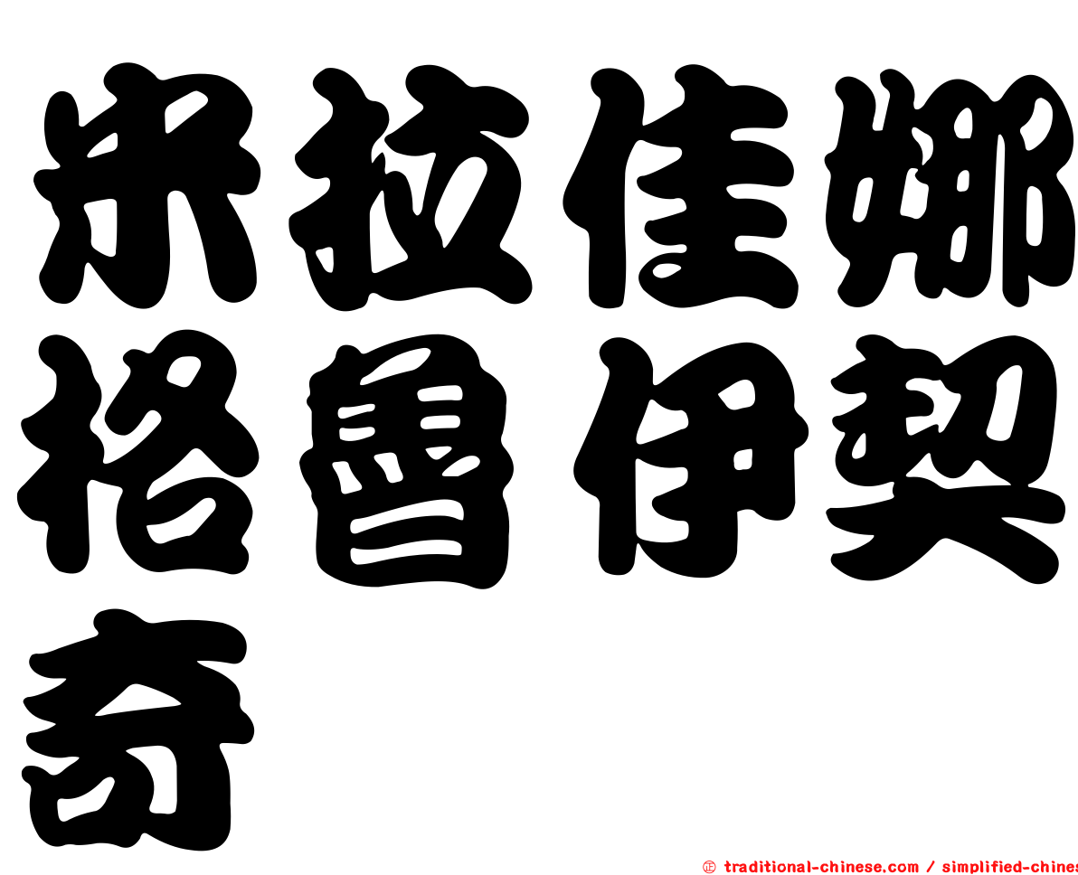 米拉佳娜格魯伊契奇