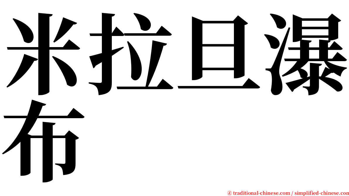 米拉旦瀑布 serif font