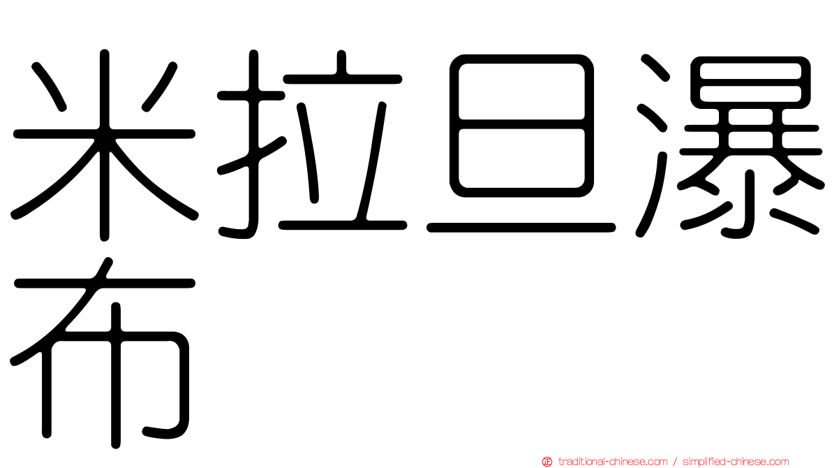 米拉旦瀑布