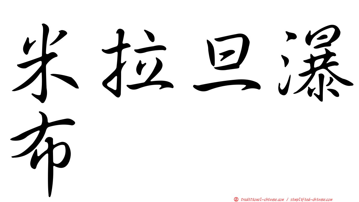 米拉旦瀑布