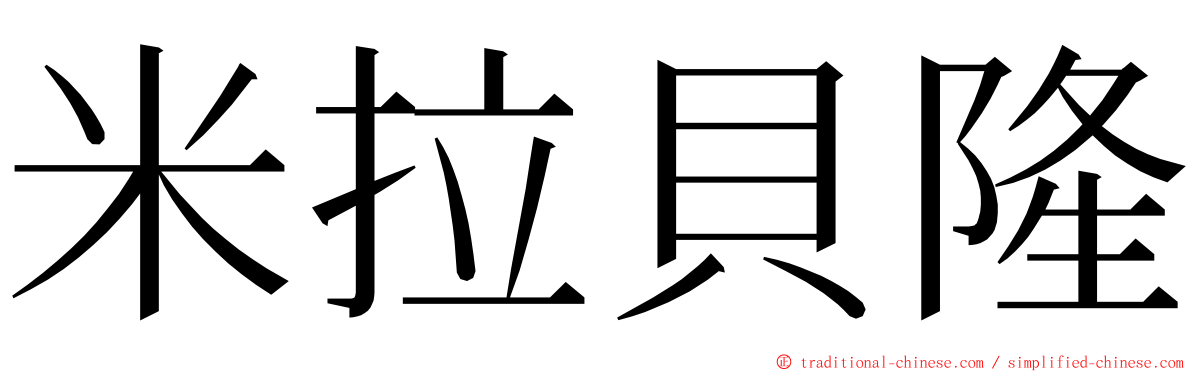 米拉貝隆 ming font