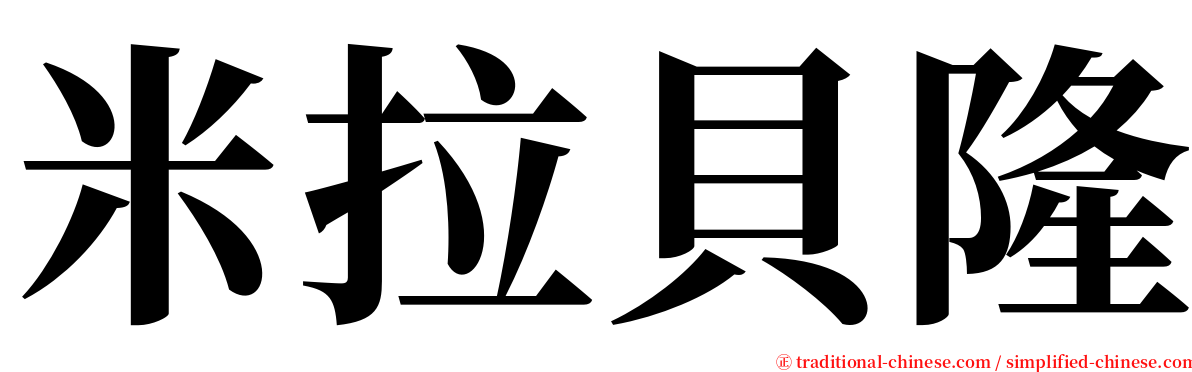 米拉貝隆 serif font