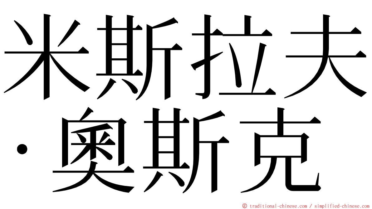 米斯拉夫·奧斯克 ming font