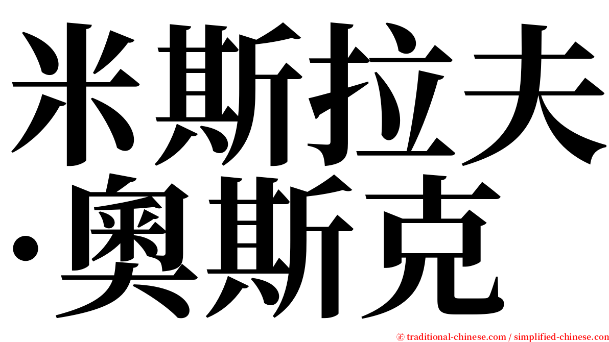 米斯拉夫·奧斯克 serif font