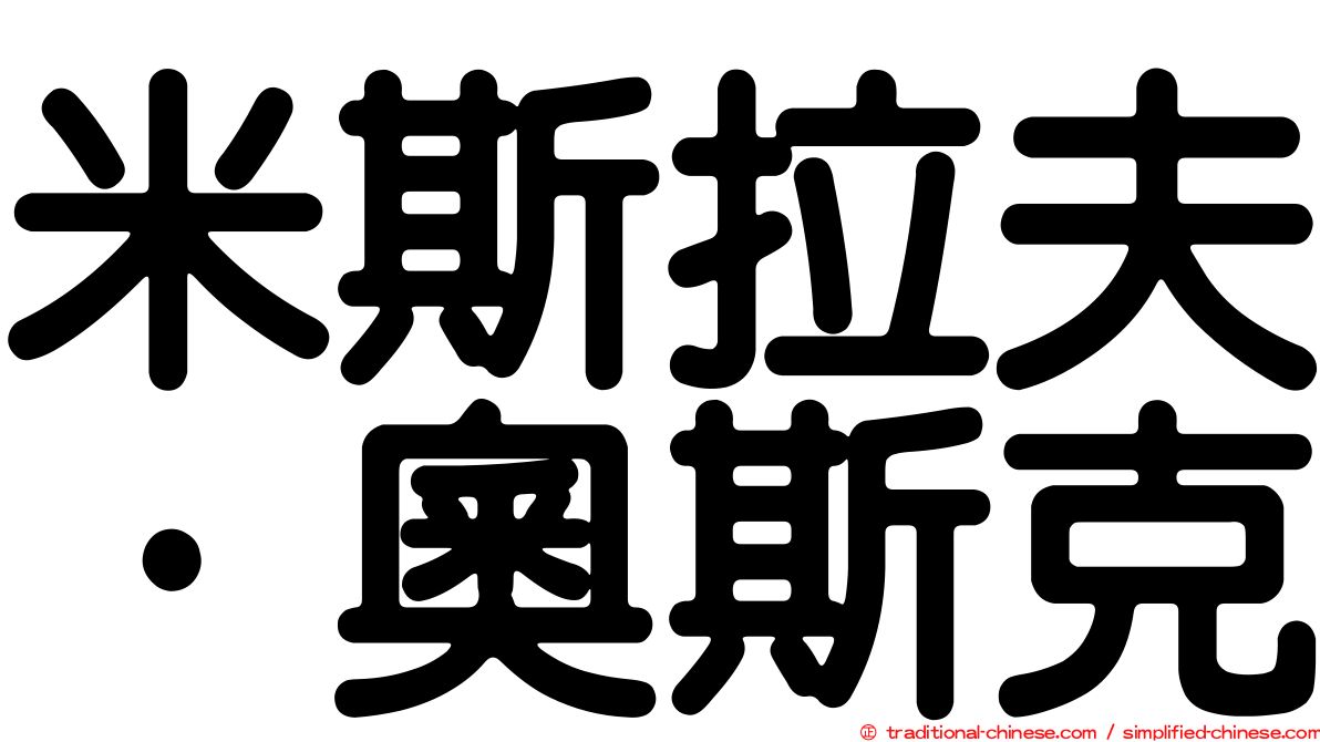 米斯拉夫·奧斯克