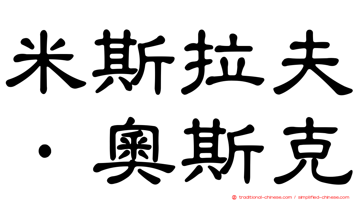 米斯拉夫·奧斯克