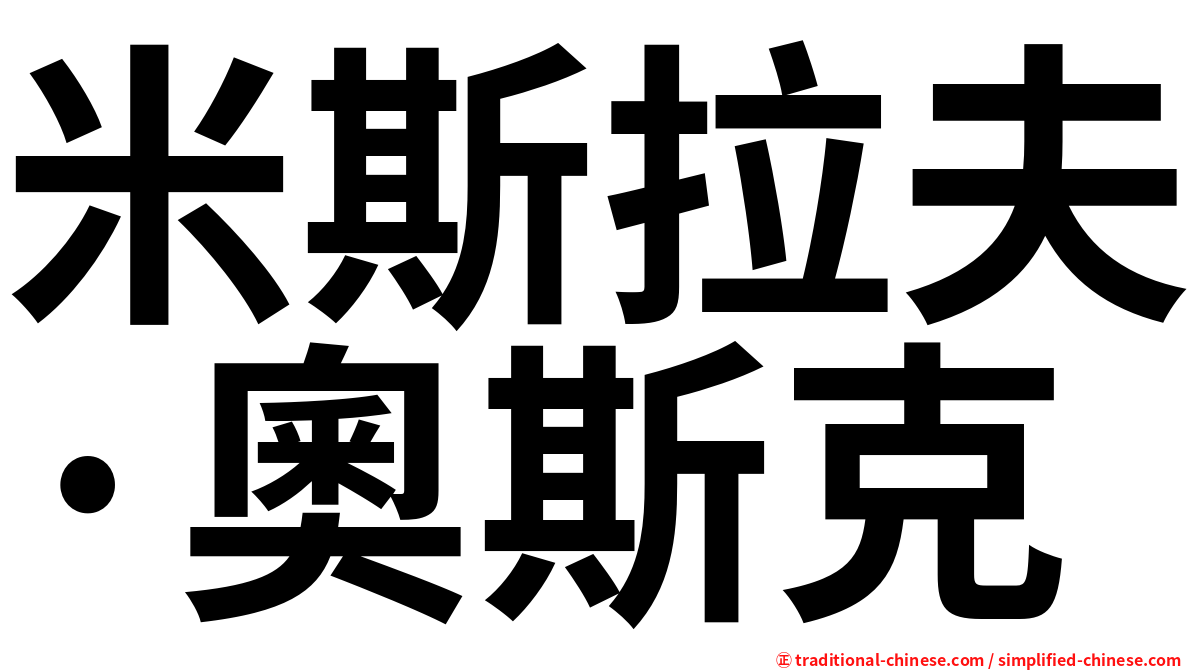 米斯拉夫·奧斯克