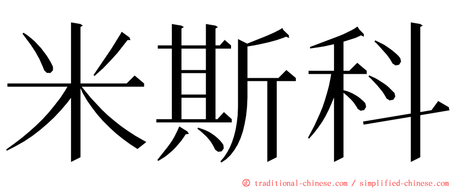 米斯科 ming font