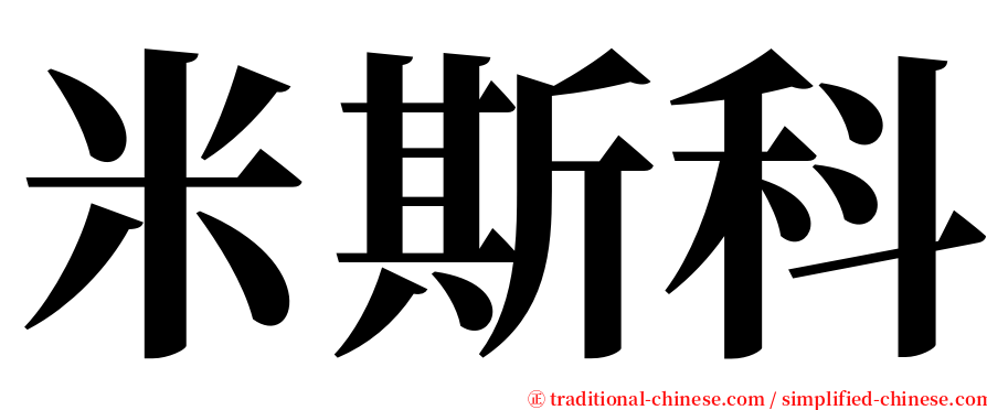 米斯科 serif font