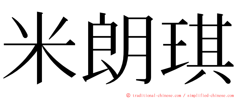 米朗琪 ming font