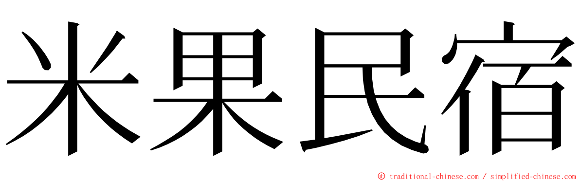 米果民宿 ming font