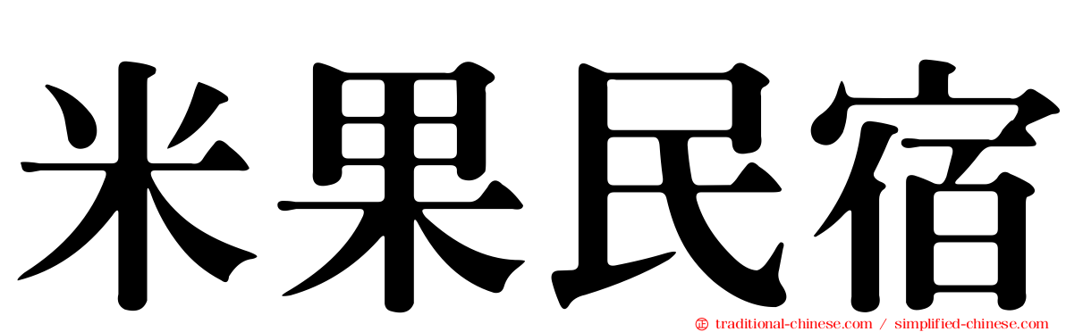 米果民宿