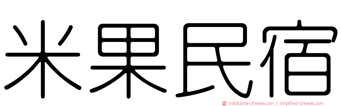 米果民宿