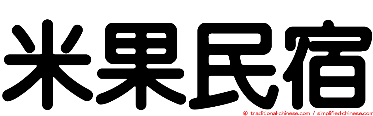 米果民宿