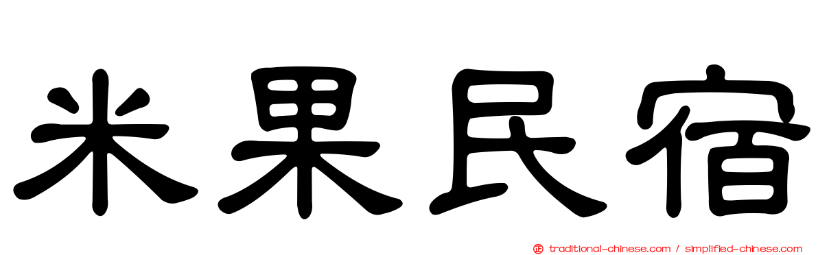 米果民宿