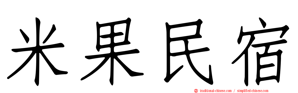 米果民宿