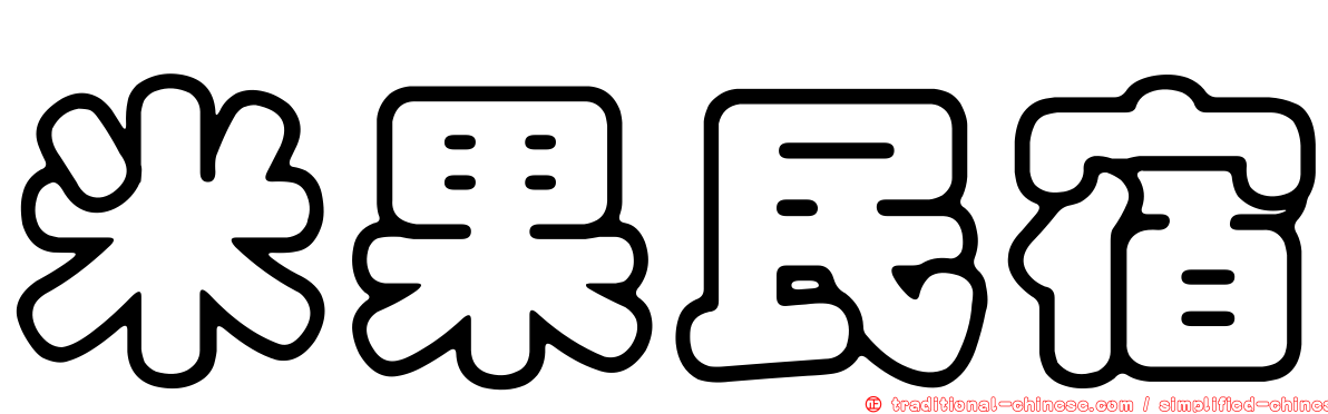 米果民宿