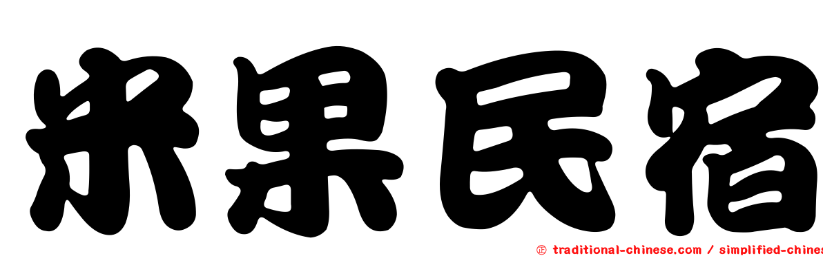 米果民宿