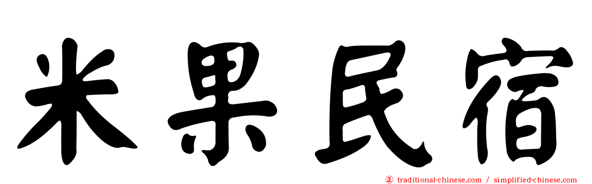 米果民宿