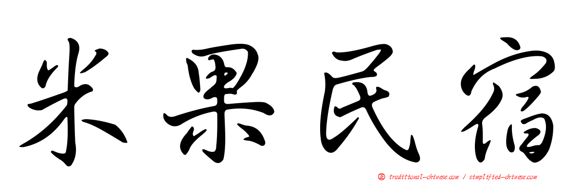 米果民宿