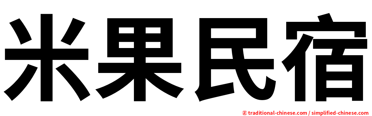 米果民宿