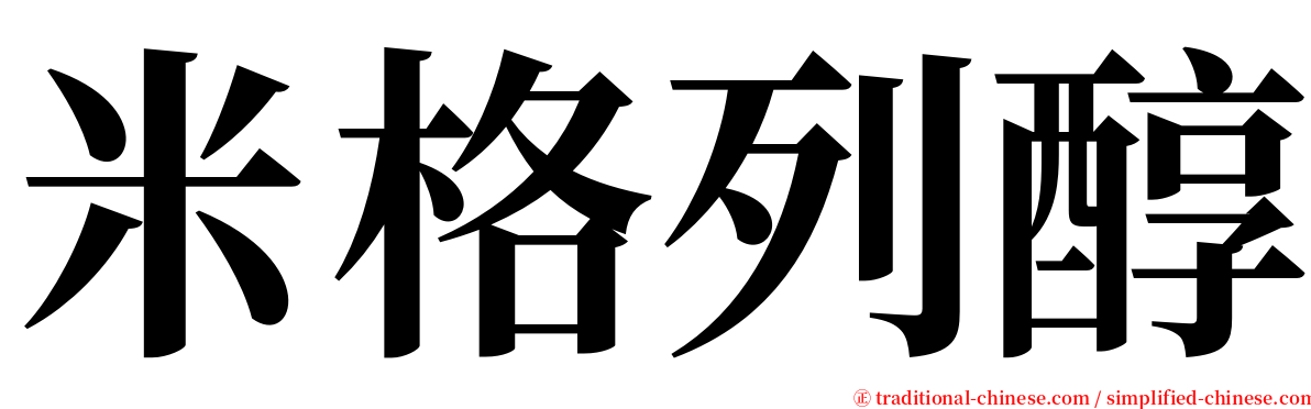 米格列醇 serif font