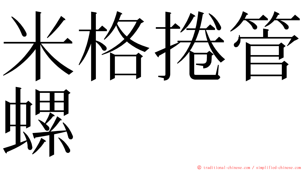 米格捲管螺 ming font