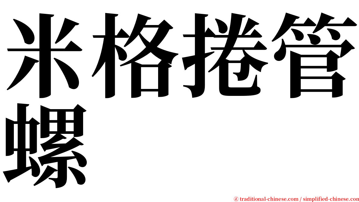 米格捲管螺 serif font