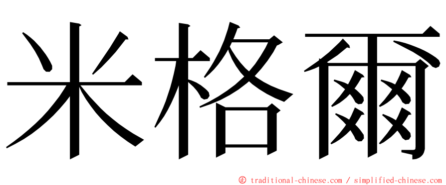 米格爾 ming font