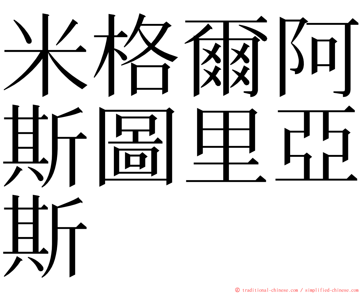 米格爾阿斯圖里亞斯 ming font