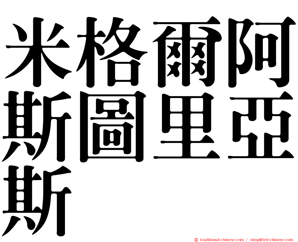 米格爾阿斯圖里亞斯