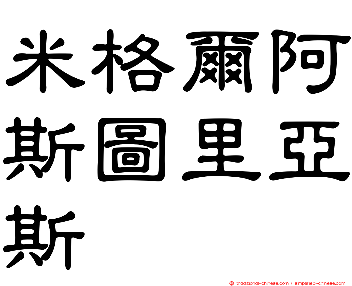 米格爾阿斯圖里亞斯